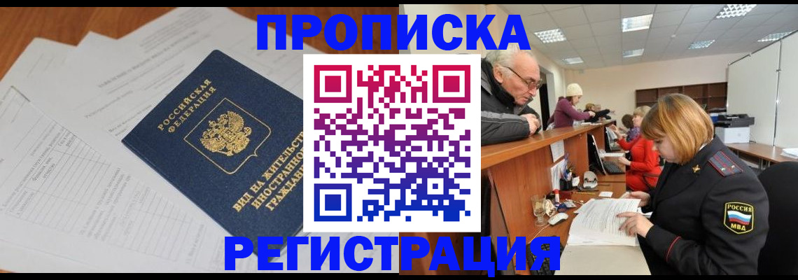 прописка иностранных граждан в Курске